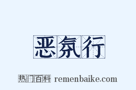 恶氛行是什么意思的图片